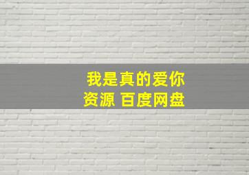 我是真的爱你资源 百度网盘